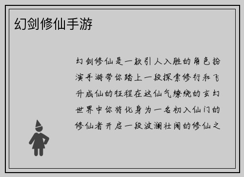 幻剑修仙手游