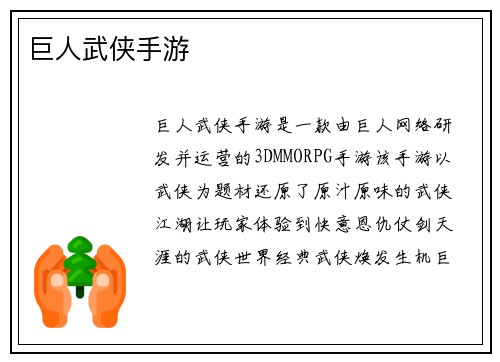 巨人武侠手游