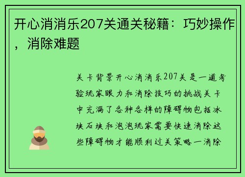 开心消消乐207关通关秘籍：巧妙操作，消除难题