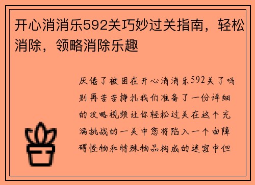 开心消消乐592关巧妙过关指南，轻松消除，领略消除乐趣