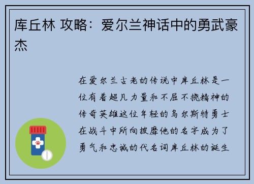 库丘林 攻略：爱尔兰神话中的勇武豪杰