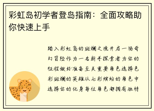 彩虹岛初学者登岛指南：全面攻略助你快速上手