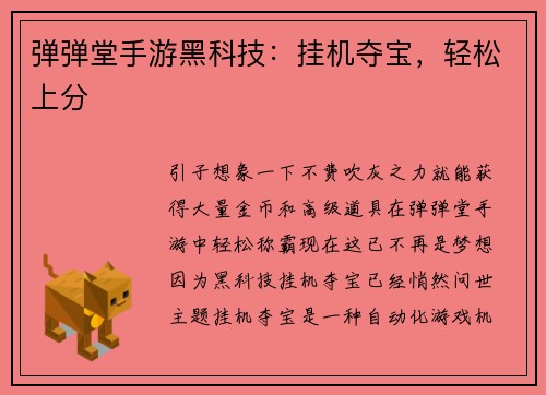 弹弹堂手游黑科技：挂机夺宝，轻松上分