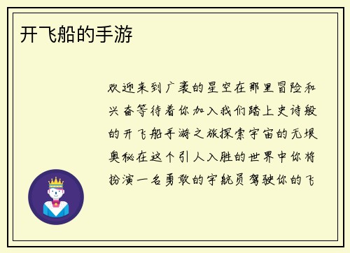 开飞船的手游