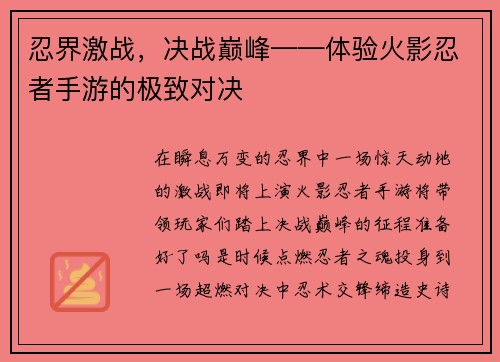 忍界激战，决战巅峰——体验火影忍者手游的极致对决
