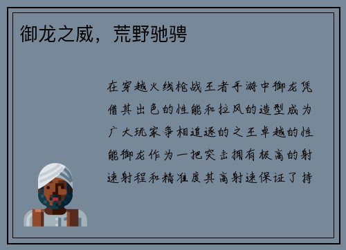 御龙之威，荒野驰骋