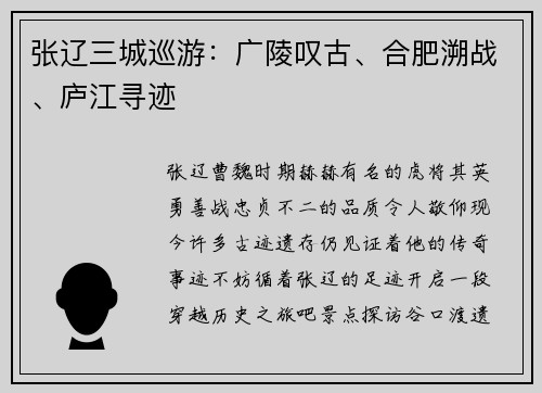 张辽三城巡游：广陵叹古、合肥溯战、庐江寻迹