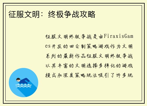 征服文明：终极争战攻略
