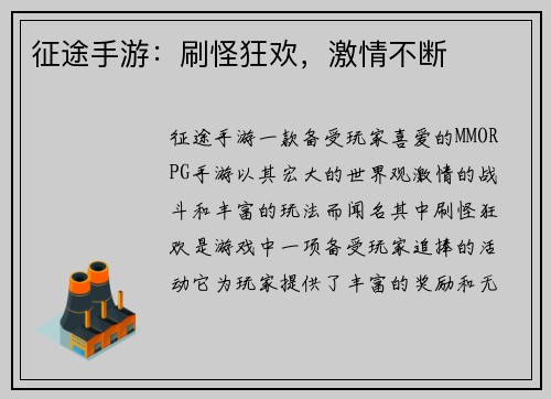 征途手游：刷怪狂欢，激情不断