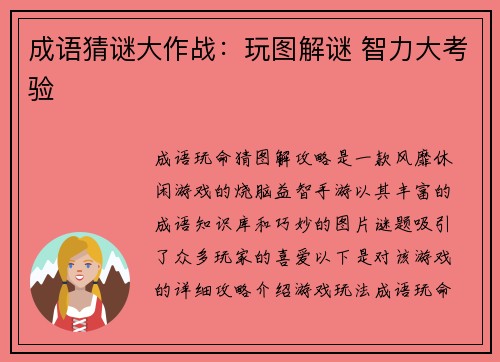 成语猜谜大作战：玩图解谜 智力大考验