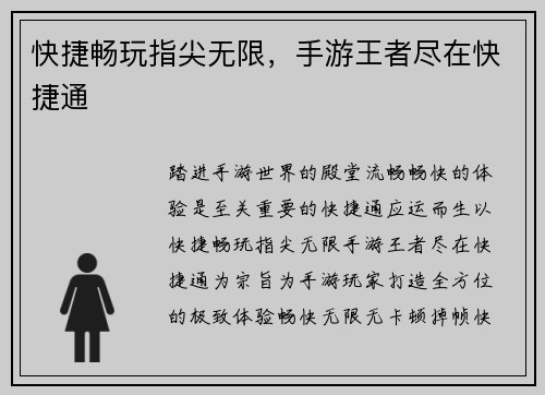快捷畅玩指尖无限，手游王者尽在快捷通