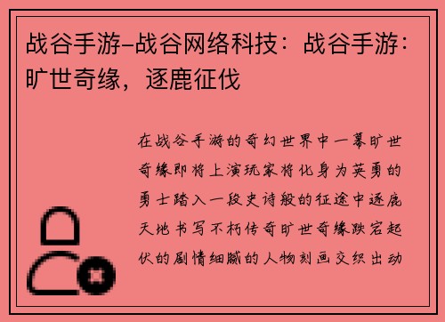 战谷手游-战谷网络科技：战谷手游：旷世奇缘，逐鹿征伐