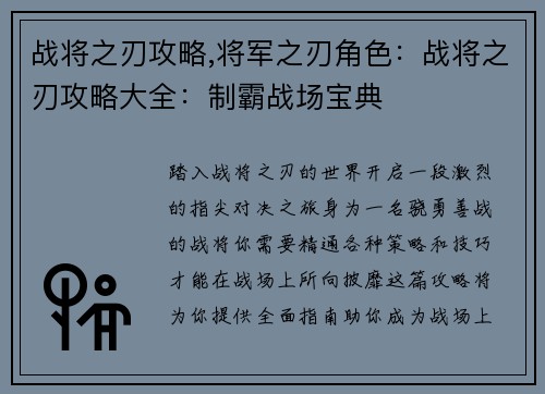 战将之刃攻略,将军之刃角色：战将之刃攻略大全：制霸战场宝典