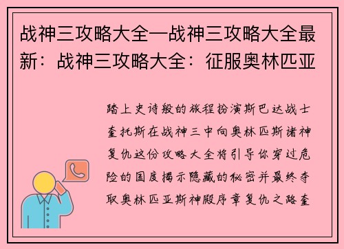 战神三攻略大全—战神三攻略大全最新：战神三攻略大全：征服奥林匹亚山的终极指南
