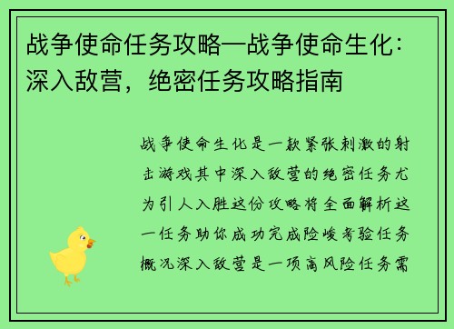 战争使命任务攻略—战争使命生化：深入敌营，绝密任务攻略指南