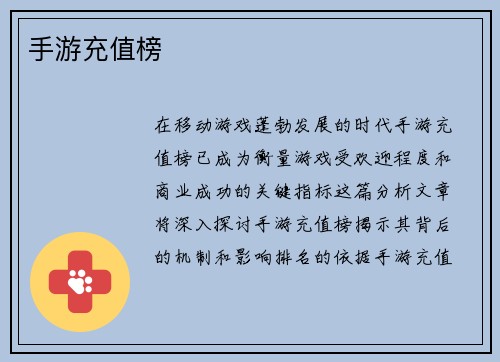 手游充值榜