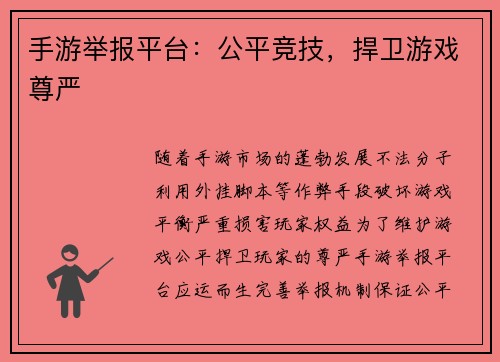手游举报平台：公平竞技，捍卫游戏尊严