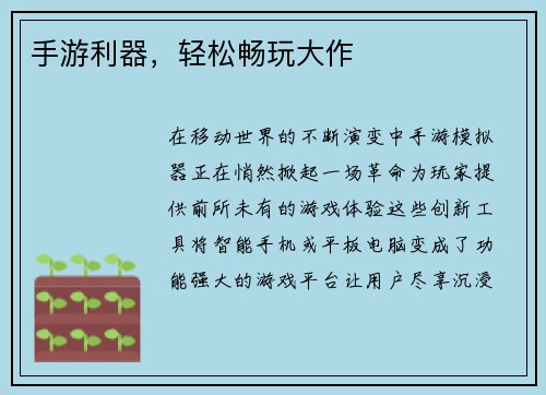 手游利器，轻松畅玩大作