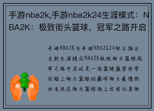 手游nba2k,手游nba2k24生涯模式：NBA2K：极致街头篮球，冠军之路开启