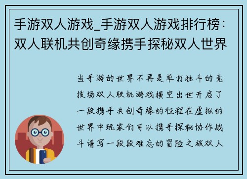手游双人游戏_手游双人游戏排行榜：双人联机共创奇缘携手探秘双人世界搭档协作，游刃有余双剑合璧，征战天下并肩作战，共御强敌
