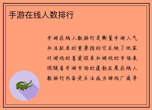 手游在线人数排行