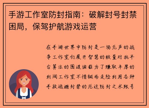 手游工作室防封指南：破解封号封禁困局，保驾护航游戏运营