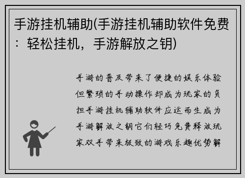 手游挂机辅助(手游挂机辅助软件免费：轻松挂机，手游解放之钥)