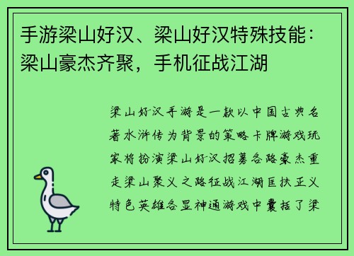 手游梁山好汉、梁山好汉特殊技能：梁山豪杰齐聚，手机征战江湖