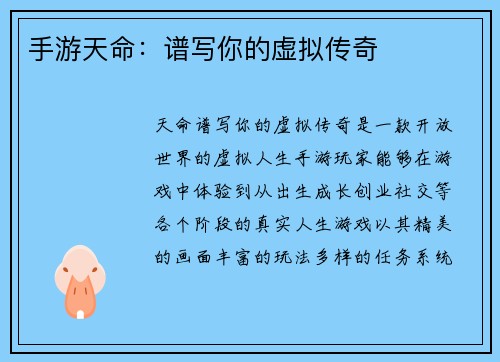 手游天命：谱写你的虚拟传奇