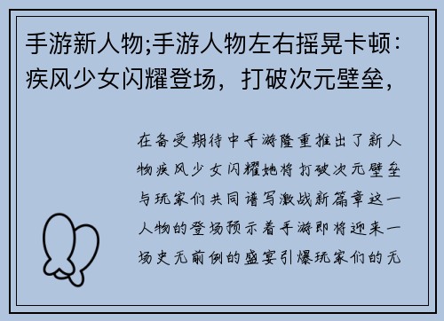 手游新人物;手游人物左右摇晃卡顿：疾风少女闪耀登场，打破次元壁垒，激战一触即发