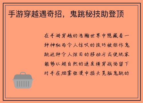 手游穿越遇奇招，鬼跳秘技助登顶