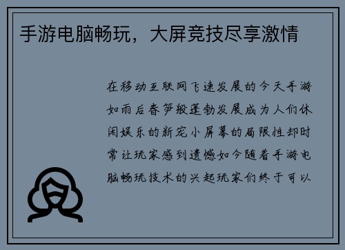 手游电脑畅玩，大屏竞技尽享激情
