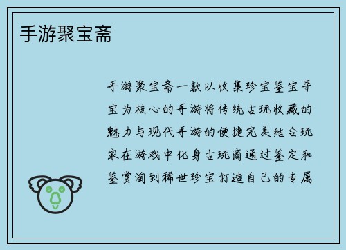 手游聚宝斋
