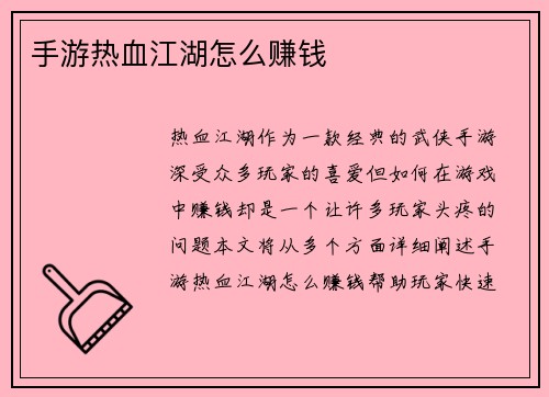 手游热血江湖怎么赚钱