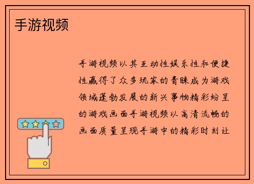手游视频