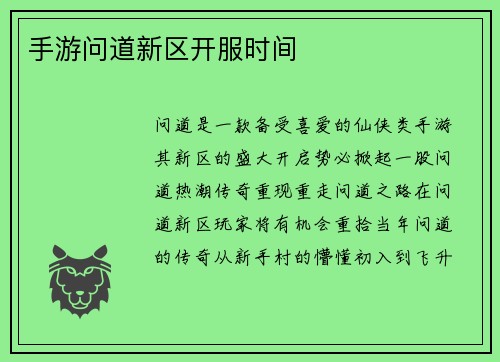 手游问道新区开服时间