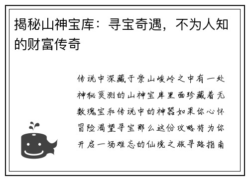 揭秘山神宝库：寻宝奇遇，不为人知的财富传奇