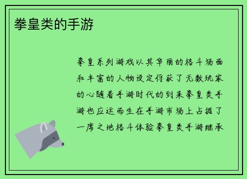 拳皇类的手游
