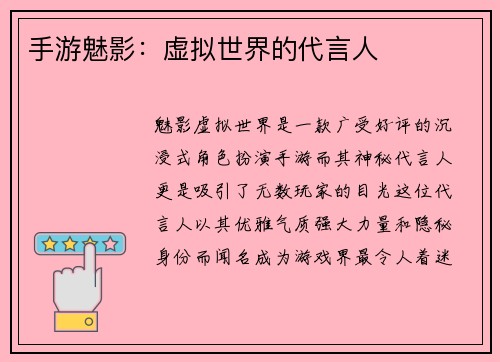 手游魅影：虚拟世界的代言人