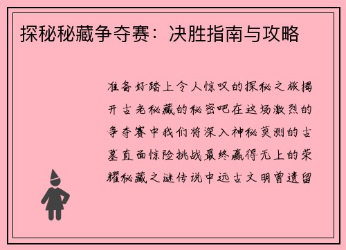 探秘秘藏争夺赛：决胜指南与攻略