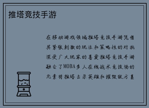 推塔竞技手游