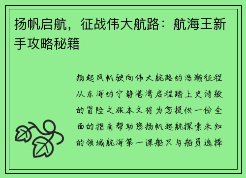 扬帆启航，征战伟大航路：航海王新手攻略秘籍