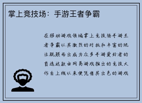 掌上竞技场：手游王者争霸