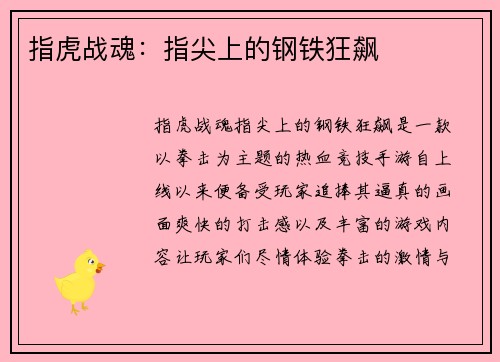 指虎战魂：指尖上的钢铁狂飙