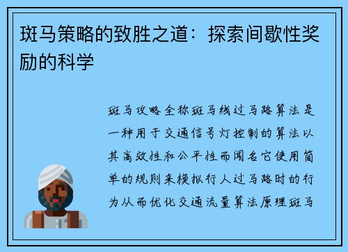 斑马策略的致胜之道：探索间歇性奖励的科学