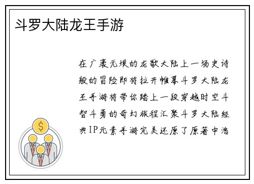 斗罗大陆龙王手游