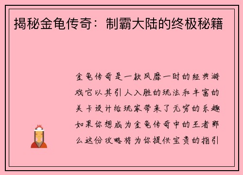 揭秘金龟传奇：制霸大陆的终极秘籍