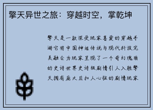 擎天异世之旅：穿越时空，掌乾坤
