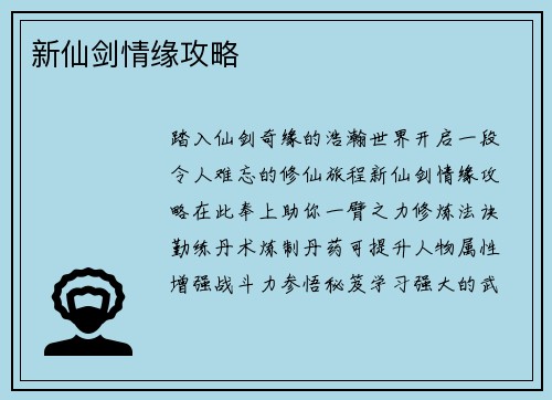 新仙剑情缘攻略