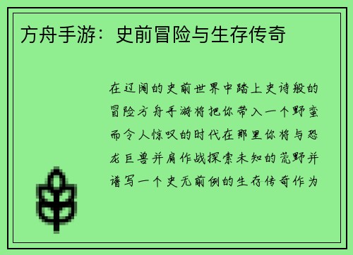 方舟手游：史前冒险与生存传奇